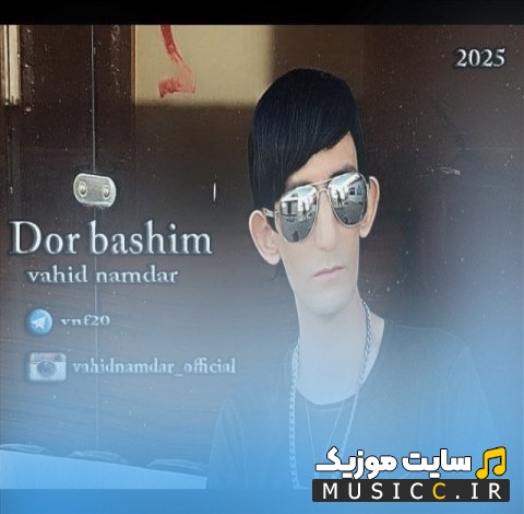 آهنگ جدید وحید نامدار با نام دور باشیم «Dor Bashim - Vahid Namdar» با بهترین کیفیت